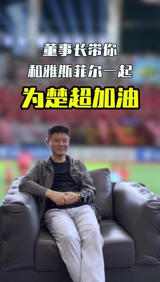 助力体育事业,贡献品牌力量 和董事长一起,来雅斯菲尔为楚超加油!#霸总 #楚超 #足球