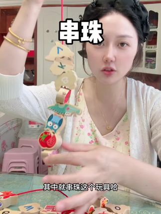 这个玩具做儿保大白就会用它来测试,可以锻炼宝宝的手眼协调能力和动手能以及专注力#串珠 #益智玩具 #串珠玩具