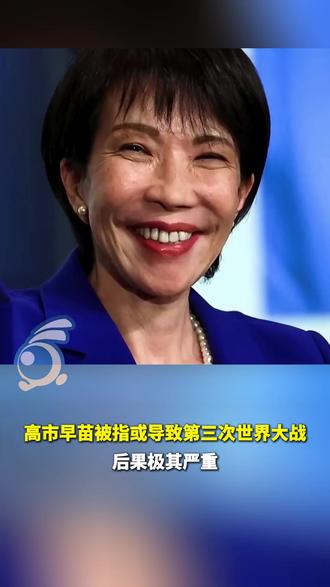 高市早苗被指或导致第三次世界大战,后果极其严重。