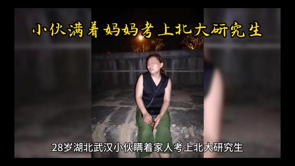 小伙满着家人考上北大研究生#祖国未来的栋梁