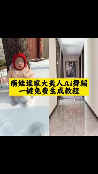 谁家大美人舞蹈特效教程 萌娃跳舞特效教程 谁家大美人模板 萌娃跳舞模板 教你用AI一键生成萌娃跳舞特效 制作谁家大美人同款舞蹈视频 让孩子也能拍出热门舞蹈大片 #谁家大美人舞蹈特效教程 #谁家大美人模板 #萌娃跳舞特效教程 #萌娃跳舞模板 #剪映