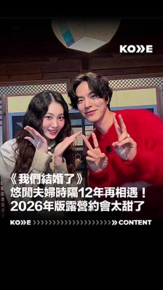 《我們結婚了》粉絲的青春回來了!當年的顏值擔當悠閒夫婦竟然合體啦💕
而且這次不只是聊聊天,而是直接拍攝了「2026 年版我們結婚了」,真的讓人一秒回到當年死守放送的日子☺
洪宗玄為了給驚喜而突然登場,兩人還重現了過去經典的「我結路線」,從一起去超市買菜到浪漫的戶外露營,畫面真的太美好!
兩人的互動還是跟當年一樣充滿化學反應,好懷念啊🥹