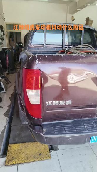 #江铃域虎发动机抖动的原因,打方向异响原因已解决