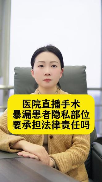 医院直播手术,暴漏患者隐私部位,要承担法律责任吗 #医疗纠纷 #隐私安全 #隐私权 #医疗纠纷律师 #医疗纠纷律师孟珊宇