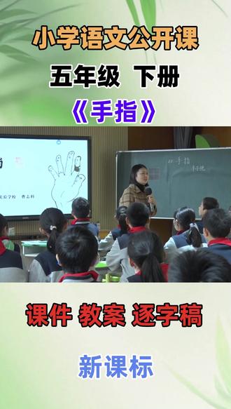 小学语文名师优质公开课五年级下册《手指》教学视频#小学语文公开课 #小学语文优质课
