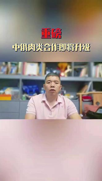 中俄肉类合作即将升级 ##中俄贸易 #俄罗斯毛肚 ##农产品准入 ##供应链安全 ##饲料原料 #@正关牛百叶易晓川(小号)