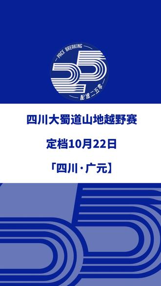 2023四川大蜀道山地越野赛(广元)定档10月22日,赛事设50公里、42公里、21公里、10公里等组别。报名已于9月28日启动!信息来源「剑门关古蜀道168 超级越野赛」#四川大蜀道山地越野赛 #剑门关古蜀道168超级越野赛 #剑门关越野 #剑门关 #蜀道越野