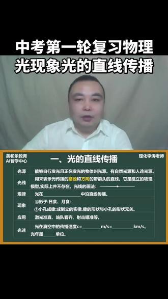 中考第一轮复习,物理,光学,光现象,深圳中考,光的直线传播,光沿直线传播的现象,光速,光源,光线,光年。#初中物理#深圳中考#光现象#光的直线传播#光源