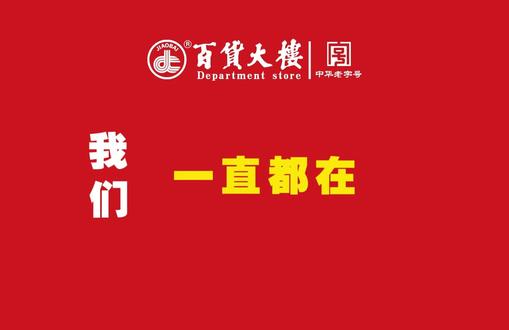 #焦作百货大楼 #热点 #承诺 我们一直都在 #焦百超市 #焦作在线