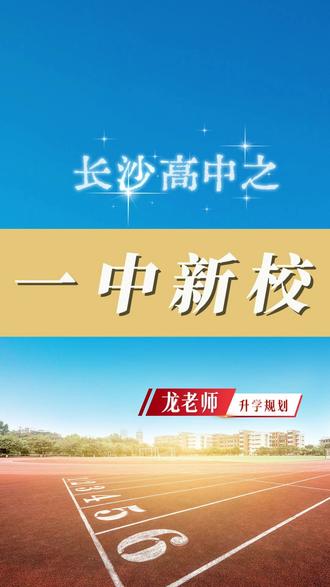 长沙高中之一中新校区 #长沙中考#长沙高中#一中新校区#长沙升学#指标生