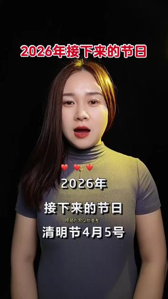 #小知识大作用 #节日 @抖加小助理