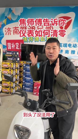 电动车仪表清零焦师傅告诉你。#雅迪电动车洪楼旗舰店 #济南市历城区紫轩电动车行 #济南洪楼雅迪焦师傅 #济南雅迪焦师傅
