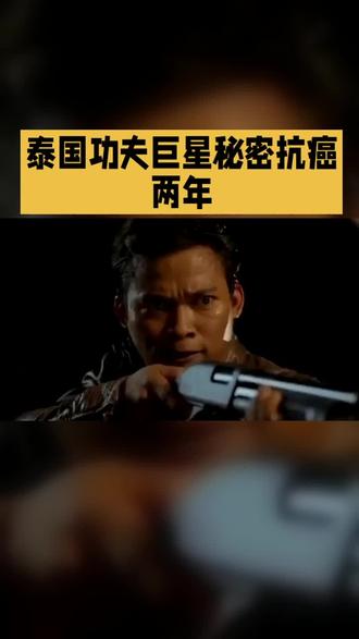 # 泰国功夫巨星托尼·贾被曝已秘密抗癌两年,其与胆囊癌三期的艰难搏斗,以及面对病魔时展现的武者韧性,让影迷在震惊之余更添敬意