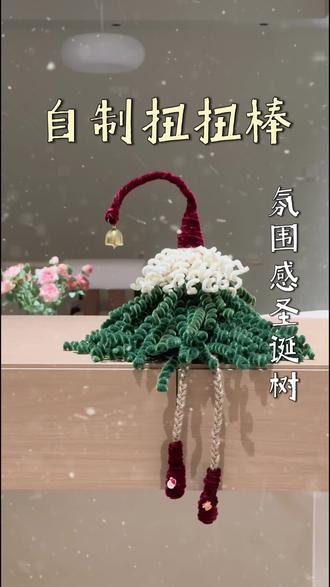 一分钟学会!diy扭扭棒圣诞树🎄#圣诞的100种打开方式 #圣诞树 #扭扭棒 #软装搭配 #装饰摆件