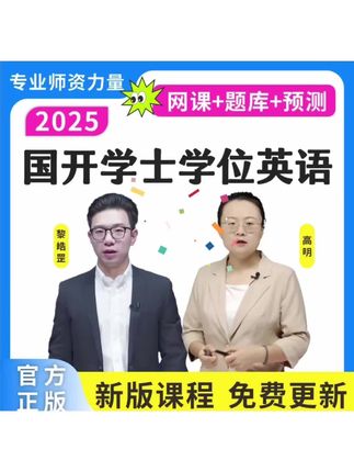25国开学士学位英语历年真题成人学位英语词汇学位预测卷复习资料#国开学士学位#历年真题#预测卷复习资料