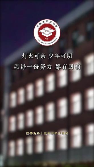 🌟夜幕静谧,书香满室
长春五中学子静心伏案,专注深耕学业
老师朝夕陪伴,俯身耐心辅导
以温柔护前路,以专注赴前程🌙
#长春五中