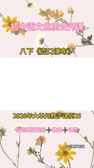 八下语文《壶口瀑布》优质公开课初中语文下册 初中语文2026年新教材《壶口瀑布》教学视频有配套教案课件 #语文优质课 #课件分享 #初中语文 #初中语文公开课