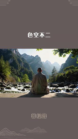 “色空不二” #修心修行 #觉醒开悟 #禅悟人生