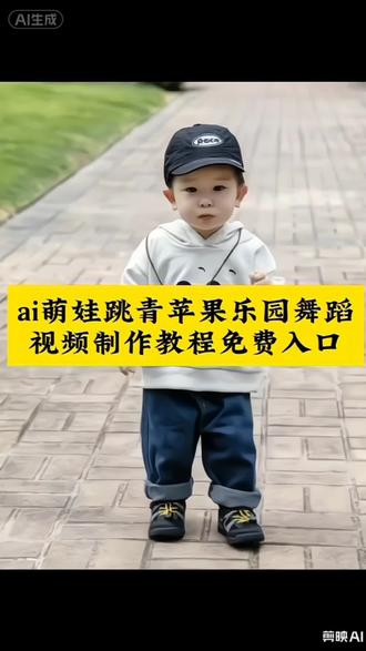 AI青苹果乐园舞蹈教程#ai青苹果乐园舞蹈 #ai青苹果乐园 #ai萌娃跳舞 #萌娃跳舞ai特效 #剪映 萌娃跳舞视频怎么制作 宝宝跳舞ai自动生成 青苹果乐园ai跳舞 萌娃跳舞ai特效 宝宝跳舞ai特效 青苹果乐园舞蹈特效 婴儿跳舞ai特效 小孩跳舞ai特效 萌娃跳舞ai软件 萌娃跳舞ai特效教程 怎么制作萌娃跳舞的视频 青苹果乐园舞蹈ai ai跳舞一键生成入口 青苹果乐园舞蹈ai生成 宝宝跳舞入口 ai一键生成跳舞视频 一键生成萌娃跳舞 ai跳舞