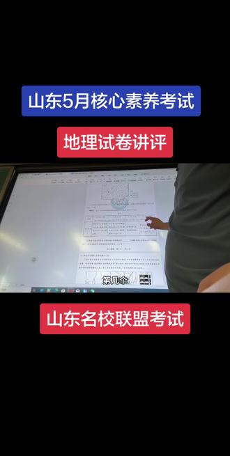 山东名校联盟5月考试地理试卷讲评 山东核心素养5月联考地理试卷讲评#知识分享在线学习 #地理 #高考 #家长必读 #高考加油