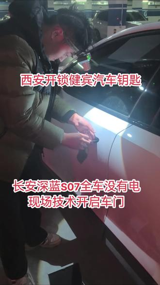 #每天一个用车知识 长安深蓝S7汽车没有电,现场技术开启车门#汽车钥匙 西安健宾开锁汽车钥匙24小时全城上门配汽车钥匙#开锁 #西安 #同城开锁换锁配汽车钥匙