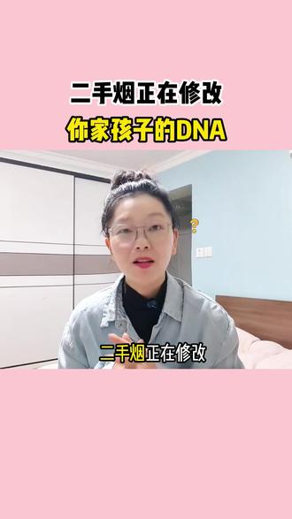 二手烟正在修改 你家孩子的DNA #二手烟 #胎儿 #孕妈 #孕期知识
