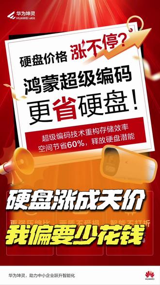 紧急!8T硬盘破3000元?华为鸿蒙超级编码技术重构存储效率,同样需求省60%空间!画质清晰不缩水,智能功能全在线⬇️速看实测对比! l
#智慧办公解决方案 #数字化转型 #监控存储黑科技 #成本控制技巧 #北海监控
