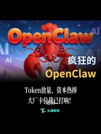 疯狂的OpenClaw:Token放量、资本热捧, 大厂卡位战已打响!#AI #数字员工 #养龙虾 #OpenClaw