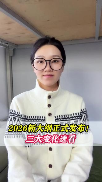 2026新大纲正式发布!三大变化速看 #军考 #军考资料 #军考大纲 #变化