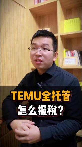 TEMU全托管怎么报税? 向税务报送的收入就是收到平台付的金额吗?
#temu全托管 #temu怎么报税 #跨境电商交税 #电商财税