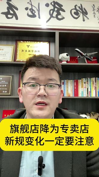 京东POP旗舰店最近又有整改的,直接降为专卖店 #京东pop旗舰店 #京东专卖店 #京东pop入驻 #京东降级 #京东代运营