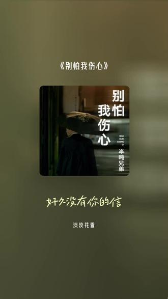 喜欢吗,这首歌叫做 别怕我伤心#全民k歌 #唱歌不孤单 ,欢迎大家聆听,感恩能在抖音平台与你们相遇