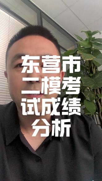东营二模成绩分析 免费模拟填报 #东营二模 #东营志愿填报