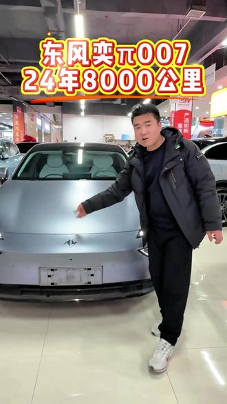 24年东风奕π007,安全行驶8000公里,现车在店,直接联系#东风奕派007 #二手车 #郑州二手车 #买二手车就到郑州森惠严选二手车