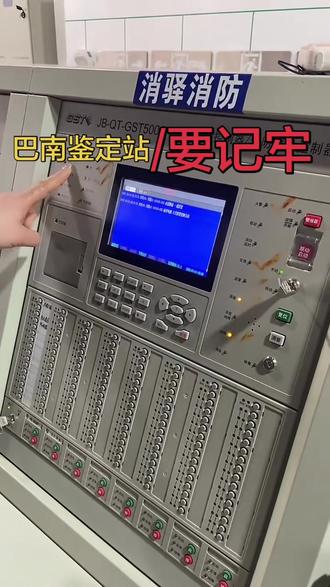 巴南鉴定站,实操主机系统考点分享#消防设施操作员 #消防设施操作员培训 #消防设施操作员实操 #消防设施操作员中级 #消防设施维保