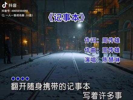 《记事本》唱给你听!