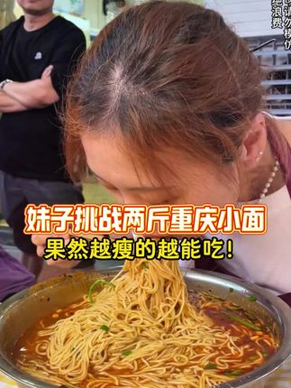 妹子挑战两斤重庆小面,果然越瘦的越能吃!#美食 #重庆小面 #佐料