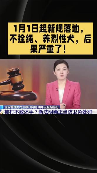 - #2026养犬新规1月1日实施#
- #遛狗不拴绳最高拘10天#
- #新治安管理处罚法养犬条款#