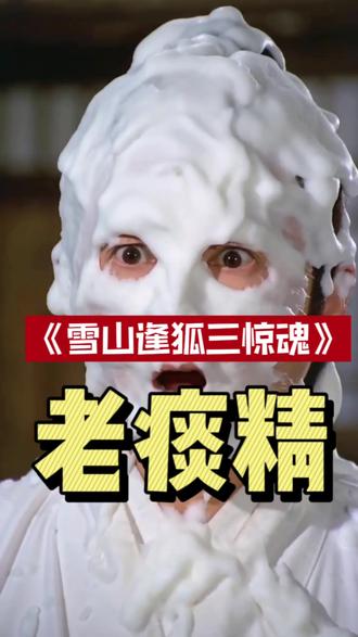 《雪山逢狐三惊魂》之老痰精。 #雪山救狐狸 #雪山救狐狸续集 #雪山救狐狸原版 #搞笑视频 #无厘头
