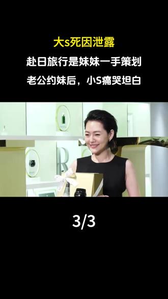 大s死因泄露,赴日旅行是妹妹一手策划,老公约妹后,小S痛哭坦白#科普 #大S #人物 #内容启发搜索