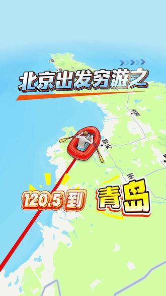 北京出发穷游之青岛,只要120.5元!下期想去哪?评论区留言
#青岛 #穷游 #省钱 #旅行 北京出发