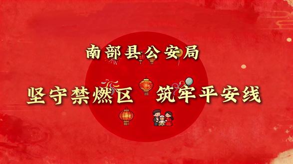 坚守禁燃区,筑牢平安线