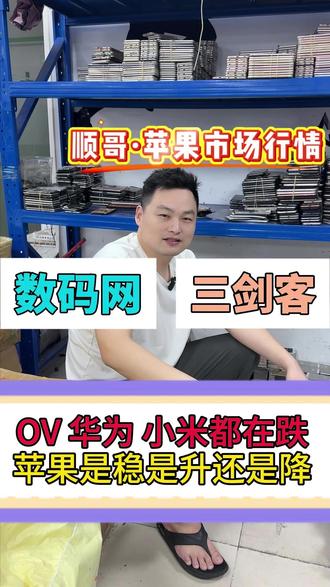 顺哥讲苹果 最近华为 OV 小米的行情都不是特别好,但是有个好消息,苹果的行情非常稳定,深圳宾馆收货行情尽量在视频会给你们更新,在数码网代m平台我们是会实时更新的,需要的老板可以查看一下#数码网三剑客 #实力手机工厂 #深圳二手机实时行情更新
