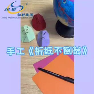 手工折纸《不倒翁》#一起做手工 #幼儿园