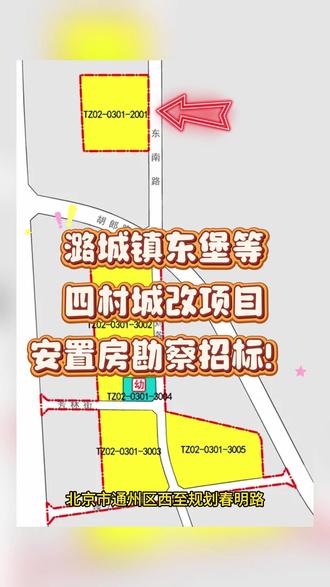 潞城镇东堡等四村城改项目安置房勘察招标! 潞城镇东堡等四村城中村改造项目安置房勘察招标啦!
根据2月11日北京城市副中心投资建设集团有限公司发布的招标公告:
本项目投资额为35819万元,
本次招标项目建设地点:北京市通州区西至规划春明路(与春明路间隔一条宽约130米的城市绿化带),东至规划东南路,南至现状七级村排水沟(中间有约20米宽绿地)。
安置房地上建设规模约5.47万平米,地下建设规模约3万平米,建筑面积 84700 ㎡ ,建筑高36米(局部45米)。
根据此前发布的该项目规划公示,2001地块用地面积2.6公顷,容积率2.1。
该地块未来将与其它四个地块共同成为东堡等四村村民安置房,并配备幼儿园,方便孩子们就近入学。
期待安置房项目尽快启动,让大家早日住上新家!