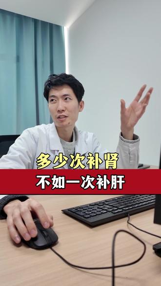 多少次补肾 不如一次补肝 #中医 #关爱男性 #医学科普 #抖出健康知识宝藏 #硬核健康科普行动