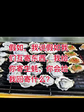 #蒜蓉生蚝 #美食制作过程 #舌尖上的味道 #强烈推荐 #快来一起尝个鲜 假如,我说假如我们互寄东西,我给你寄生蚝,你会给我回寄什么?