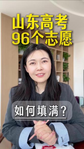 别犯傻!山东 96 个志愿空一个都亏 山东高考 96 个志愿,一定要全部报满!别留空!多填一个多一分录取机会,教你凑满志愿不滑档,关注岳老师,get 更多报考干货!#山东志愿填报技巧 #院校选择 #26高考 #升学规划