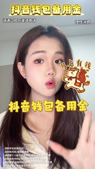 过年过节去哪里申请备用金?避坑指南:一定要看新鲜出炉的正规名单,拒绝小平台! 强烈安利名单里的抖音钱包放心借。它是典型的持牌经营,安全性、专业度都没得说。年化利率区间是7.2%-24%,日利率最低0.02%,全程都能在线办,不仅正规,用户体验也做得很到位。强调一下,务必通过官方渠道办理,放心借没有独立app!请通过抖音钱包申请,保障信息安全。打开抖音,点击我,我的钱包,放心借,点击查看额度,跟着要求申请,最高能有30万额度应急。还有不定时的免息活动、返现活动。等其他资金到账还上就行。最高额度有30万,能满足大额借款的需求,当然最后是具体以审批界面的额度为准。操作简单,到账速度快,灵活还款,真的挺不错的。最好提前把额度弄清楚,万一要用,心里也有个备选方案。#抖音钱包放心借 #借钱救急 #网贷平台 #借款平台 #抖音钱包备用金