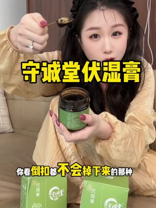 伏湿膏买对不买贵!要坚持吃起来姐妹,拍3罐更划算,都是好日期#伏湿膏#女生必看 #多喝水,三伏天#良心推荐